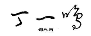 曾慶福丁一鳴草書個性簽名怎么寫