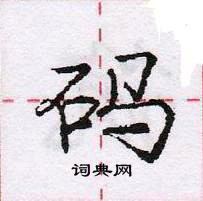 龐中華寫的硬筆行書碼