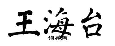 翁闓運王海台楷書個性簽名怎么寫