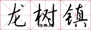 龍樹鎮怎么寫好看