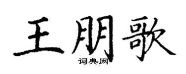 丁謙王朋歌楷書個性簽名怎么寫