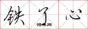 田英章鐵了心行書怎么寫