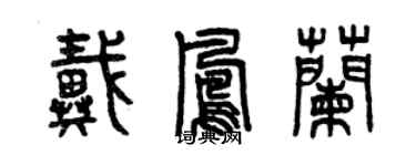 曾慶福戴鳳蘭篆書個性簽名怎么寫