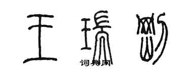 陳墨王瑞剛篆書個性簽名怎么寫