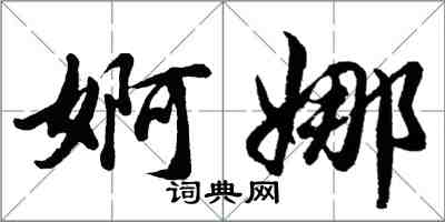 胡問遂婀娜行書怎么寫