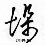 駱恆光寫的硬筆草書垛