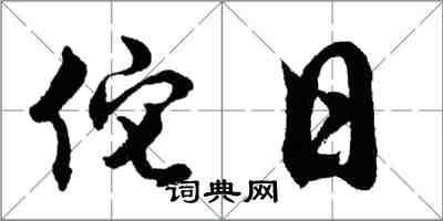 胡問遂佗日行書怎么寫