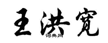 胡問遂王洪寬行書個性簽名怎么寫