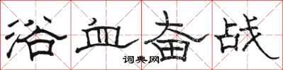 駱恆光浴血奮戰隸書怎么寫