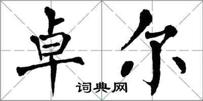 翁闓運卓爾楷書怎么寫