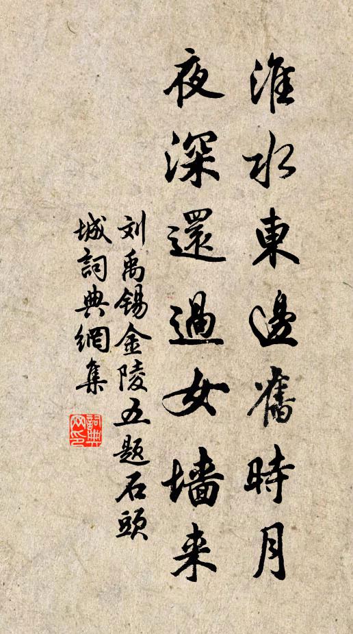 劉禹錫淮水東邊舊時月,夜深還過女牆來。書法作品欣賞