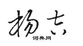 駱恆光楊吉草書個性簽名怎么寫