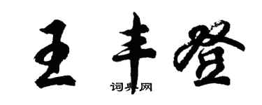 胡問遂王豐登行書個性簽名怎么寫