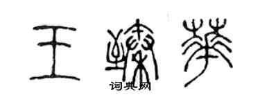 陳聲遠王臻華篆書個性簽名怎么寫