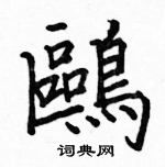 駱恆光寫的硬筆楷書鷗