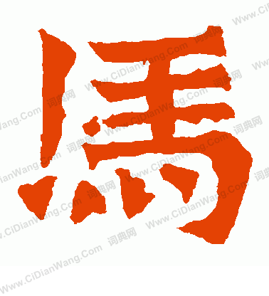 孫秋生造像寫的馬