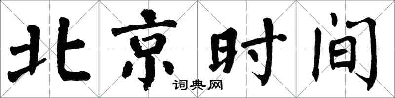 翁闓運台北時間楷書怎么寫