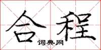 龐中華合程楷書怎么寫