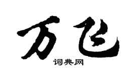 胡問遂萬飛行書個性簽名怎么寫