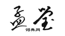 駱恆光孟瑩草書個性簽名怎么寫