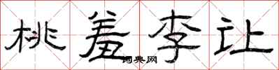 曾慶福桃羞李讓隸書怎么寫
