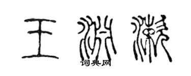 陳聲遠王淵漱篆書個性簽名怎么寫