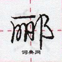 龐中華寫的硬筆行書酈