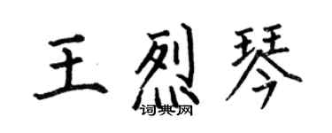 何伯昌王烈琴楷書個性簽名怎么寫