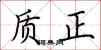 荊霄鵬質正楷書怎么寫