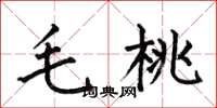 何伯昌毛桃楷書怎么寫