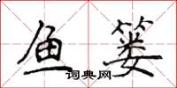侯登峰魚簍楷書怎么寫