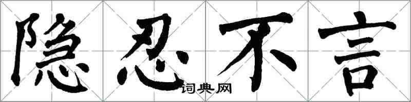 翁闓運隱忍不言楷書怎么寫