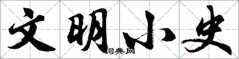 胡問遂文明小史行書怎么寫