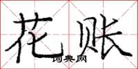 龐中華花賬楷書怎么寫