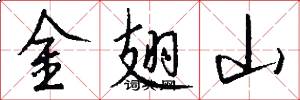 金翅山怎么寫好看
