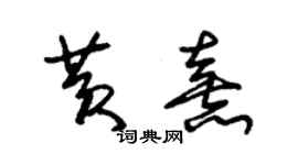 朱錫榮黃熹草書個性簽名怎么寫