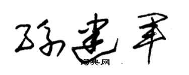 朱錫榮孫建軍草書個性簽名怎么寫