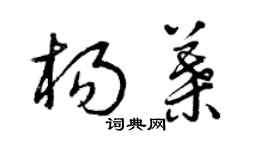 曾慶福楊葉草書個性簽名怎么寫