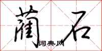 荊霄鵬藺石行書怎么寫
