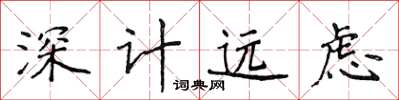 侯登峰深計遠慮楷書怎么寫