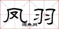 曾慶福鳳羽隸書怎么寫