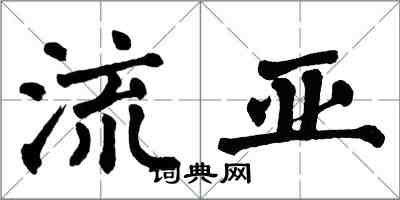 翁闓運流亞楷書怎么寫