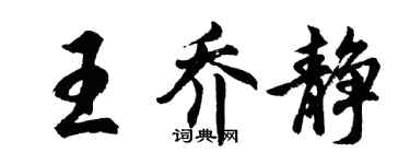 胡問遂王喬靜行書個性簽名怎么寫