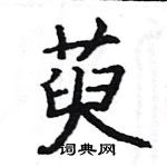 駱恆光寫的硬筆楷書萸