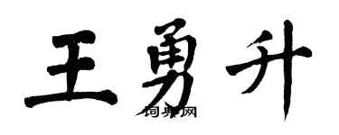 翁闓運王勇升楷書個性簽名怎么寫