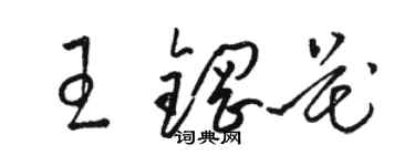 駱恆光王鋼花草書個性簽名怎么寫