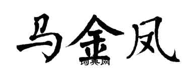 翁闓運馬金鳳楷書個性簽名怎么寫