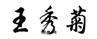 胡問遂王秀菊行書個性簽名怎么寫