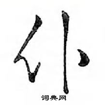 鄧散木寫的硬筆行書仆