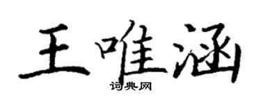 丁謙王唯涵楷書個性簽名怎么寫